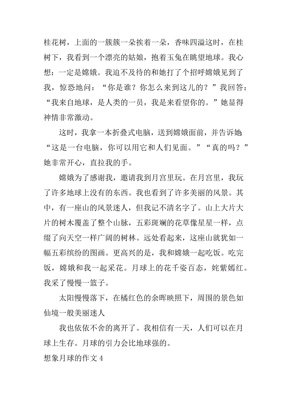 想象月球的作文4篇关于月球的幻想类作文_第4页