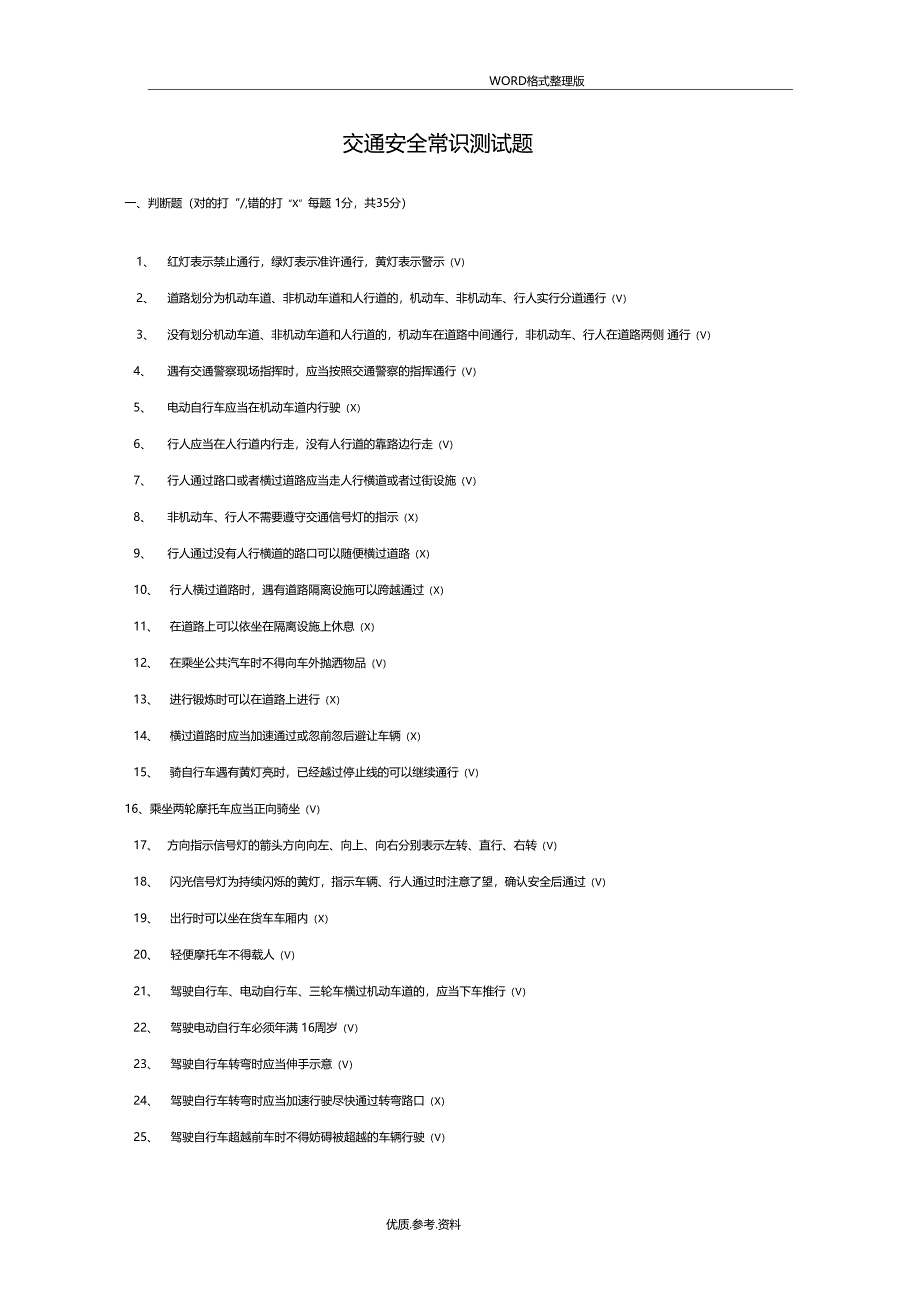 交通安全常识测试题带答案解析_第1页