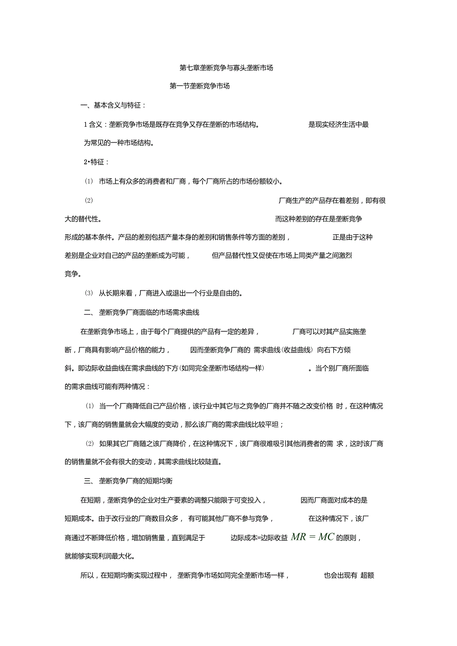 垄断竞争与寡头垄断市场_第1页