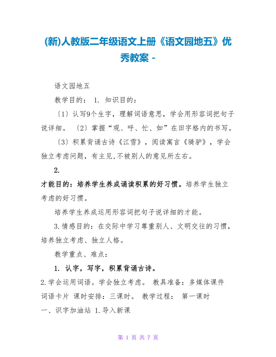 (新)人教版二年级语文上册《语文园地五》优秀教案_第1页