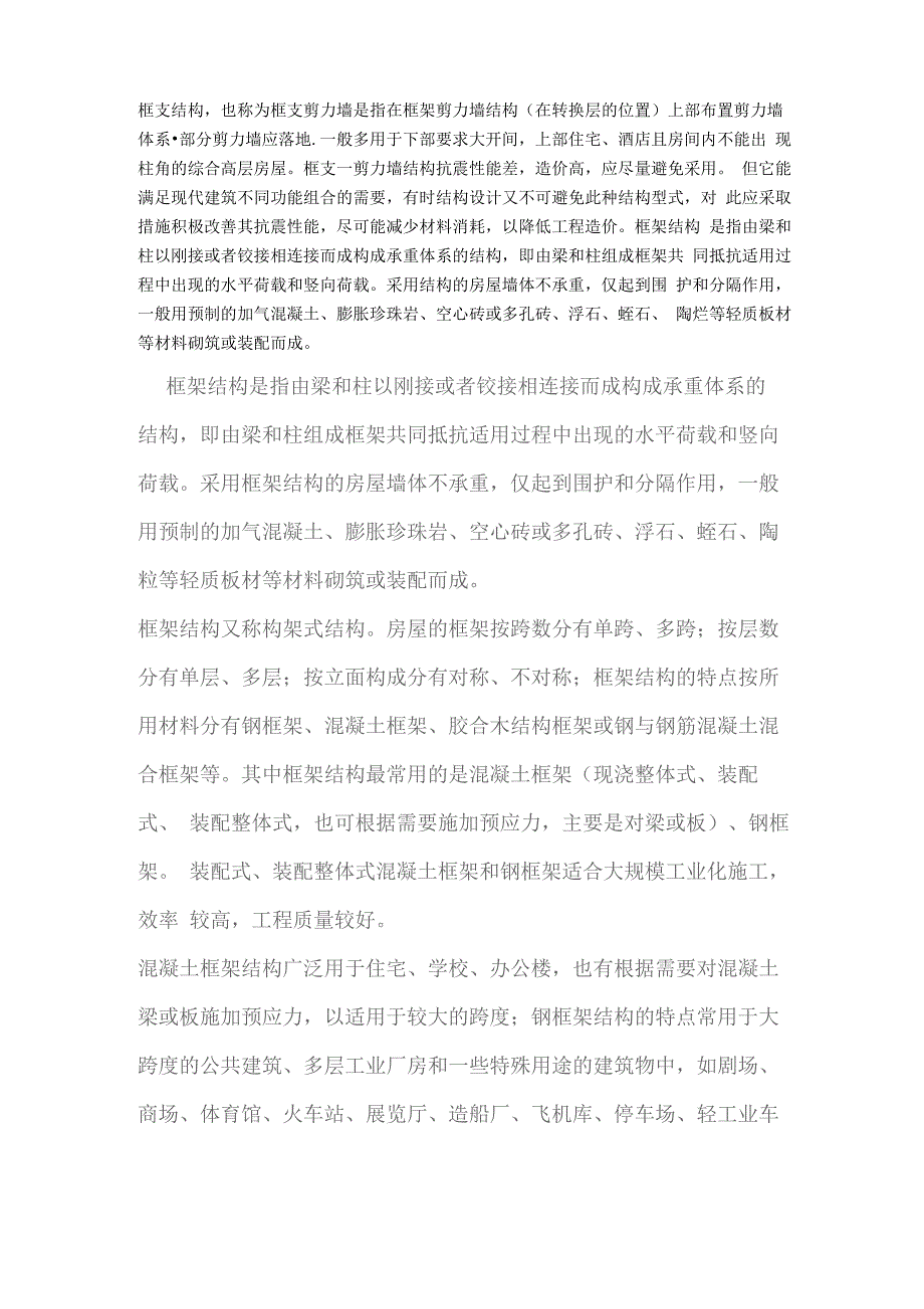 框支结构与框架结构_第1页