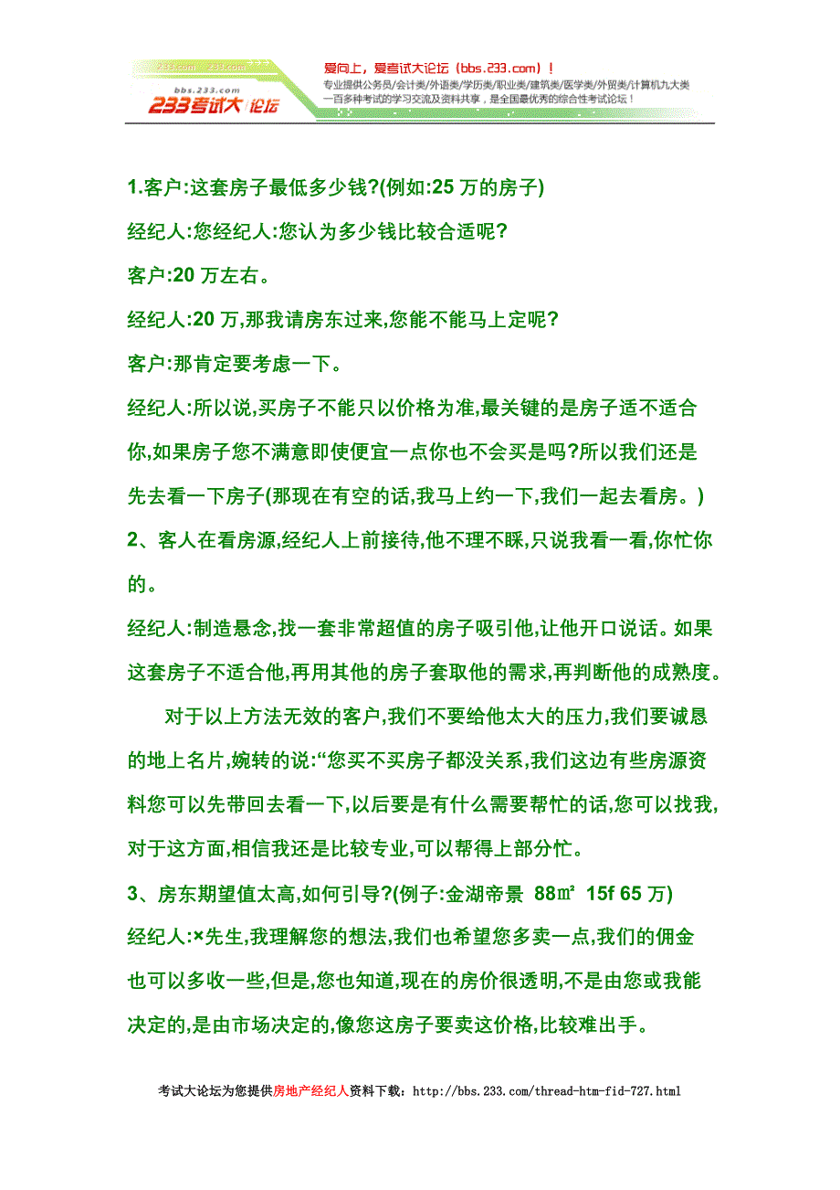 房产经纪人实例技巧(完全) [考试大论坛精品系列].doc_第1页