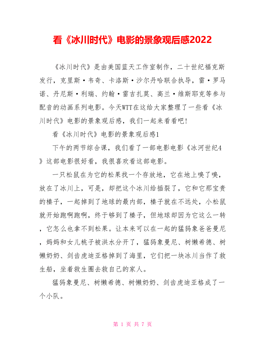 看《冰川时代》电影的景象观后感2022_第1页