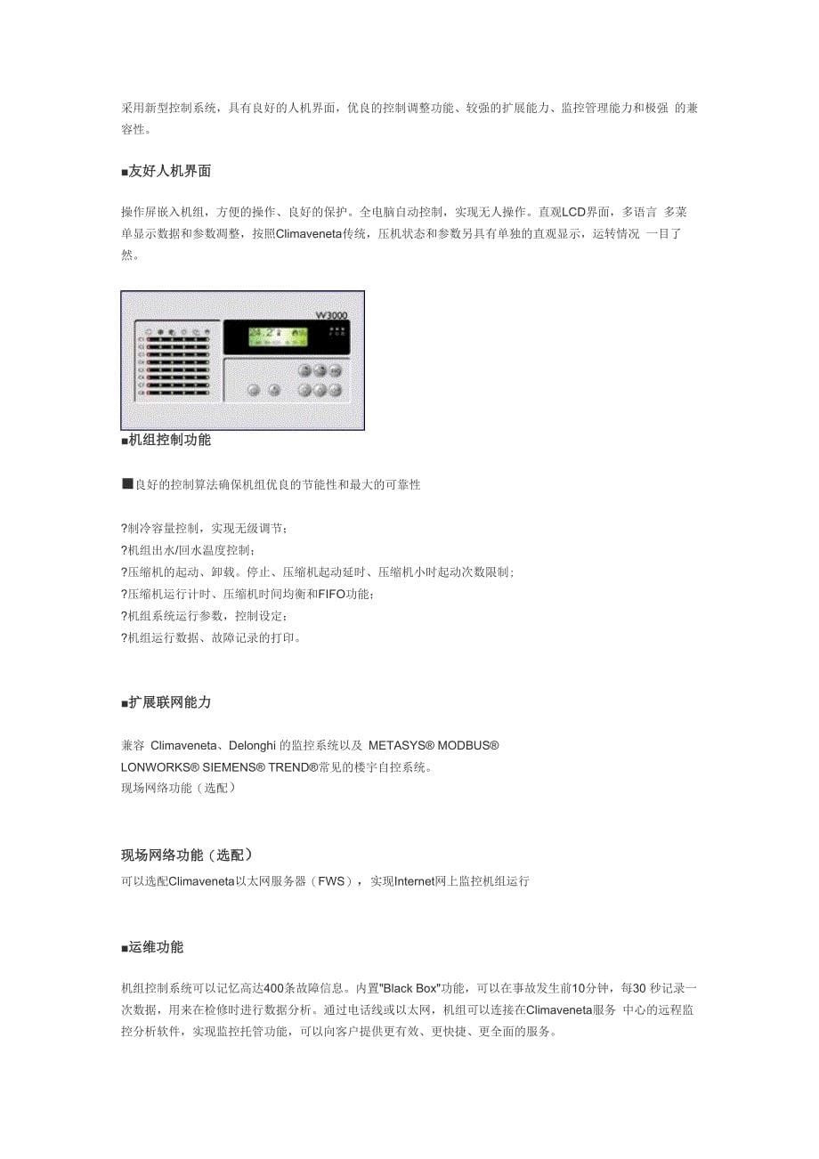 克莱门特CSRAT风冷螺杆式冷水机组_第5页