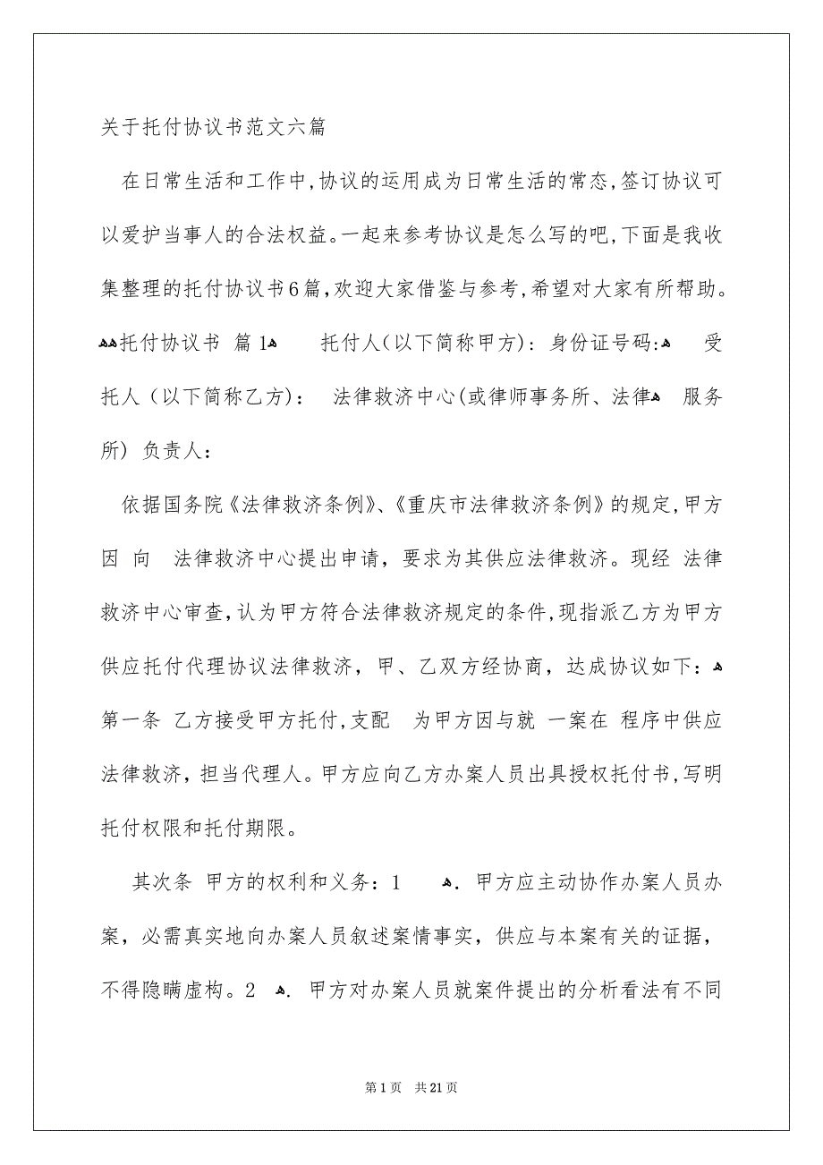 关于托付协议书范文六篇_第1页