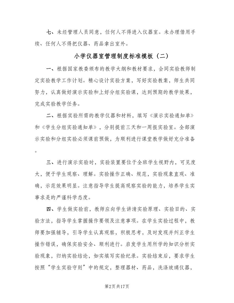 小学仪器室管理制度标准模板（十篇）_第2页