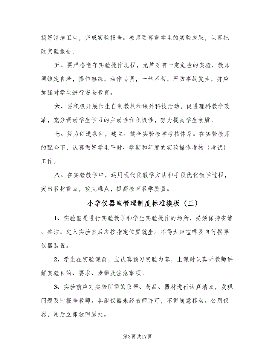 小学仪器室管理制度标准模板（十篇）_第3页