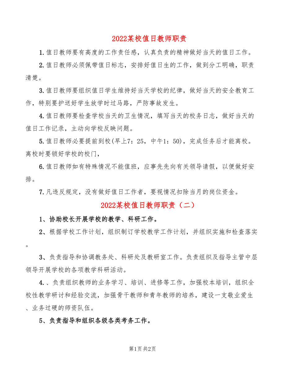 2022某校值日教师职责_第1页