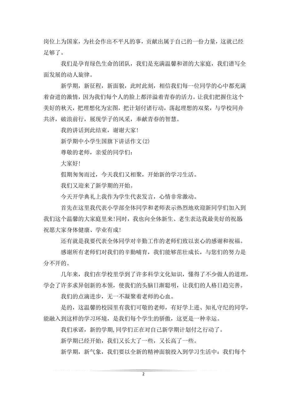 新学期中小学生国旗下讲话5篇_第2页