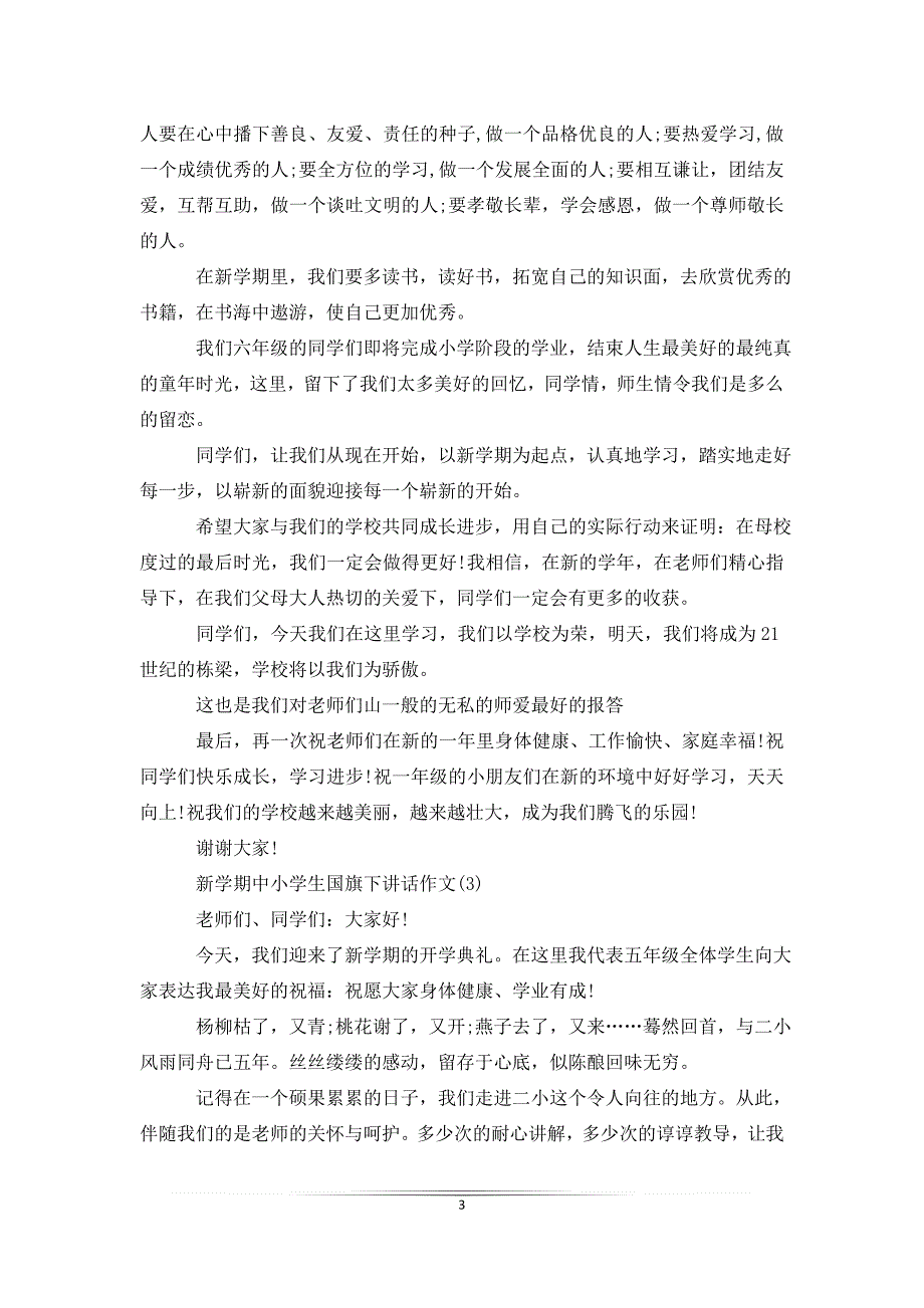 新学期中小学生国旗下讲话5篇_第3页