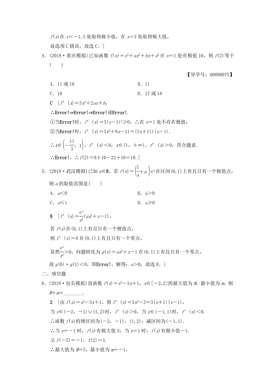 高考数学一轮复习课时分层训练15导数与函数的极值最值文北师大版81_第2页