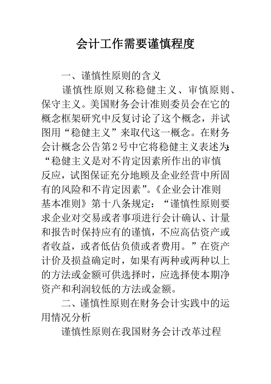 会计工作需要谨慎程度.docx_第1页