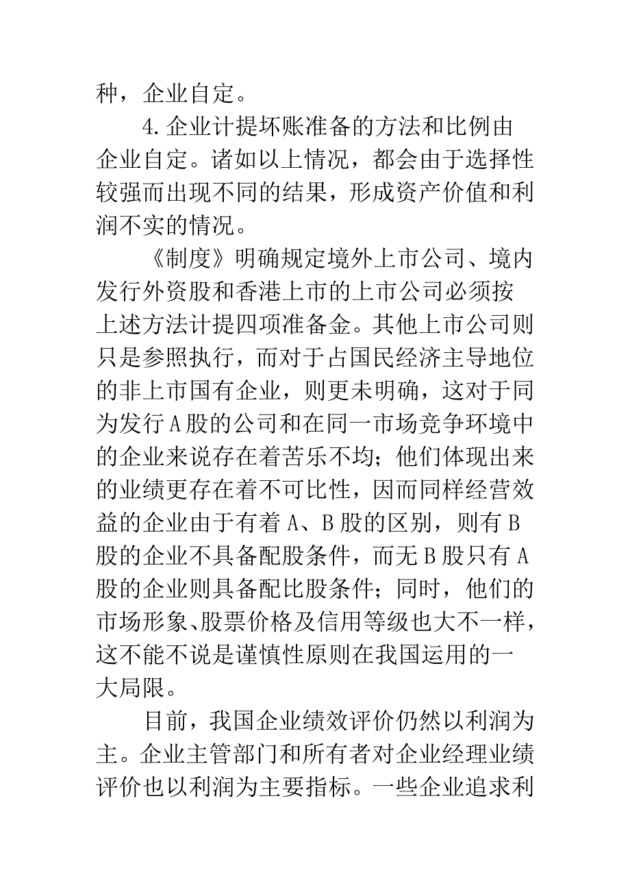 会计工作需要谨慎程度.docx_第3页