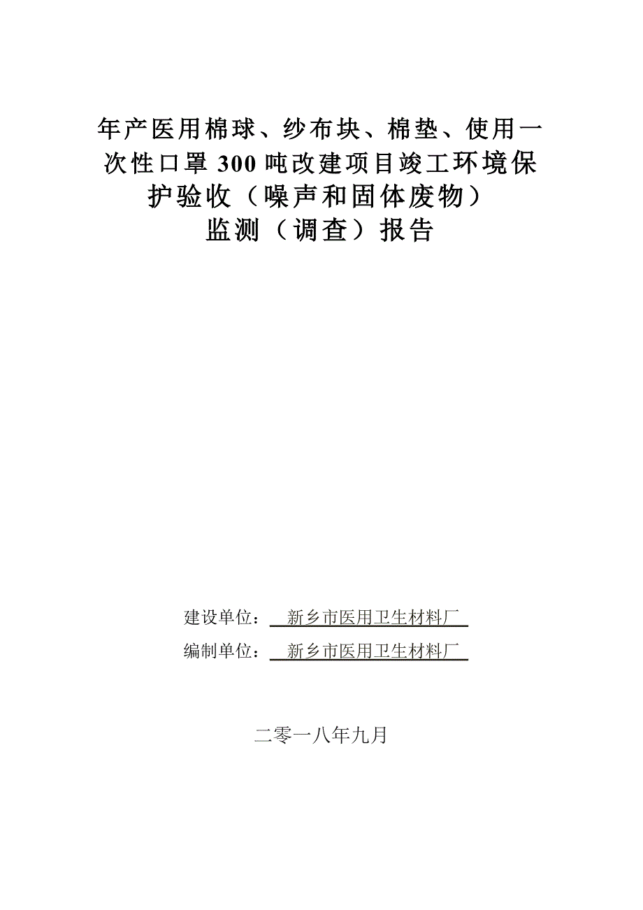 新乡市医用卫生材料厂年产医用棉球、纱布块、棉垫、使用一次性口罩300吨改建项目噪声固废验收报告.doc_第1页