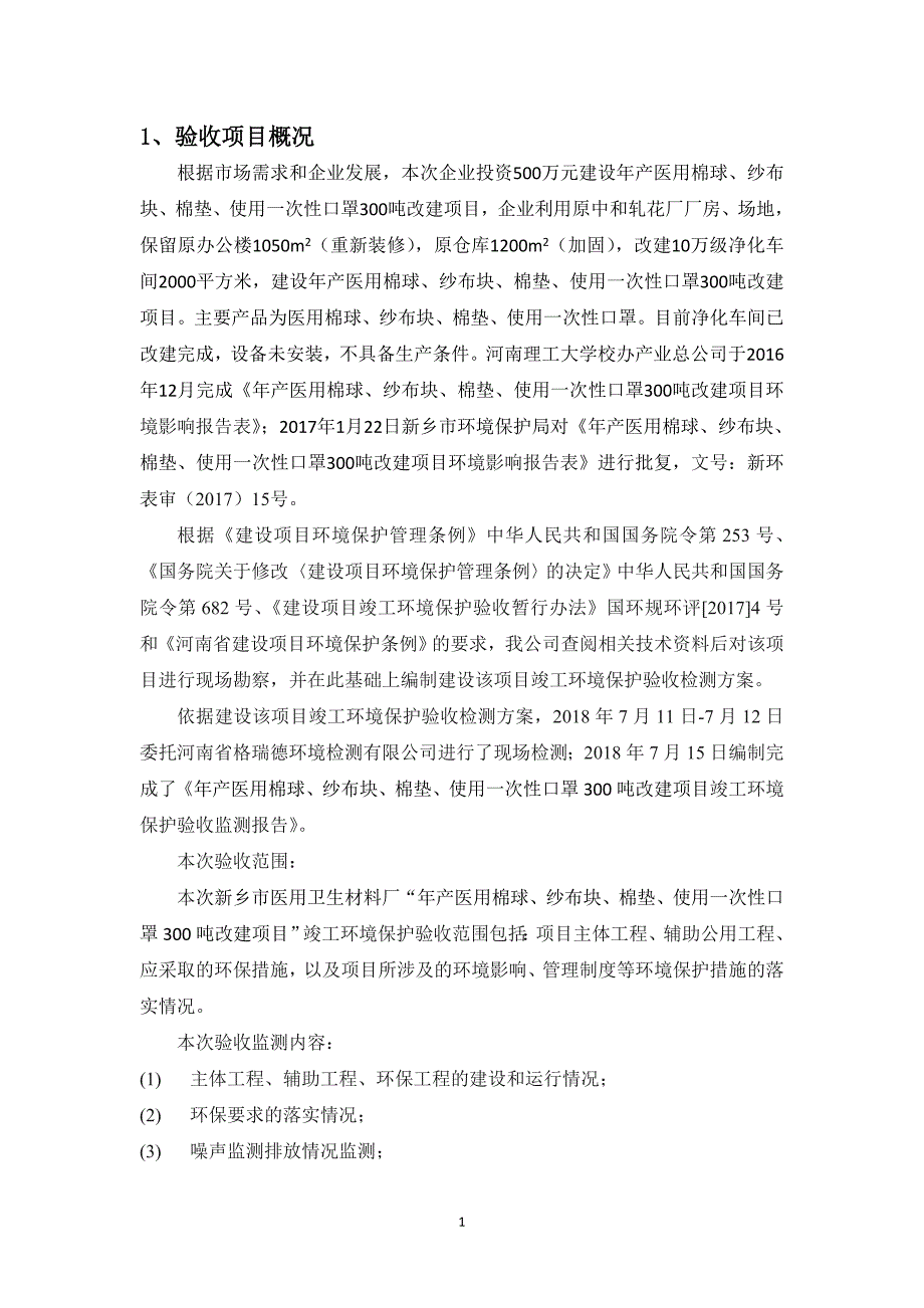 新乡市医用卫生材料厂年产医用棉球、纱布块、棉垫、使用一次性口罩300吨改建项目噪声固废验收报告.doc_第3页