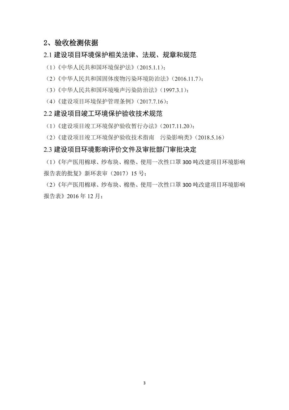 新乡市医用卫生材料厂年产医用棉球、纱布块、棉垫、使用一次性口罩300吨改建项目噪声固废验收报告.doc_第5页