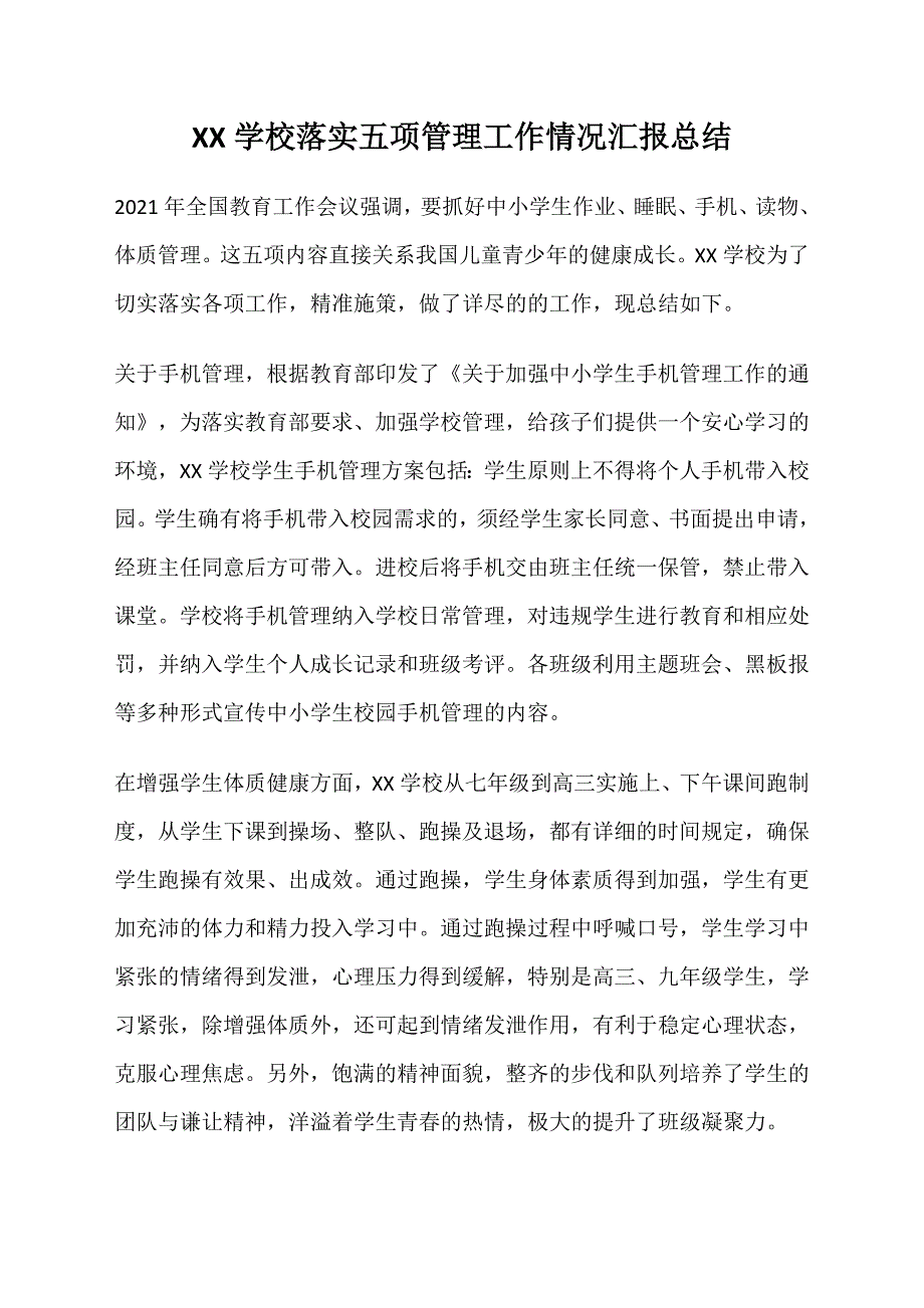 2021中小学落实五项管理工作情况汇报总结_第1页