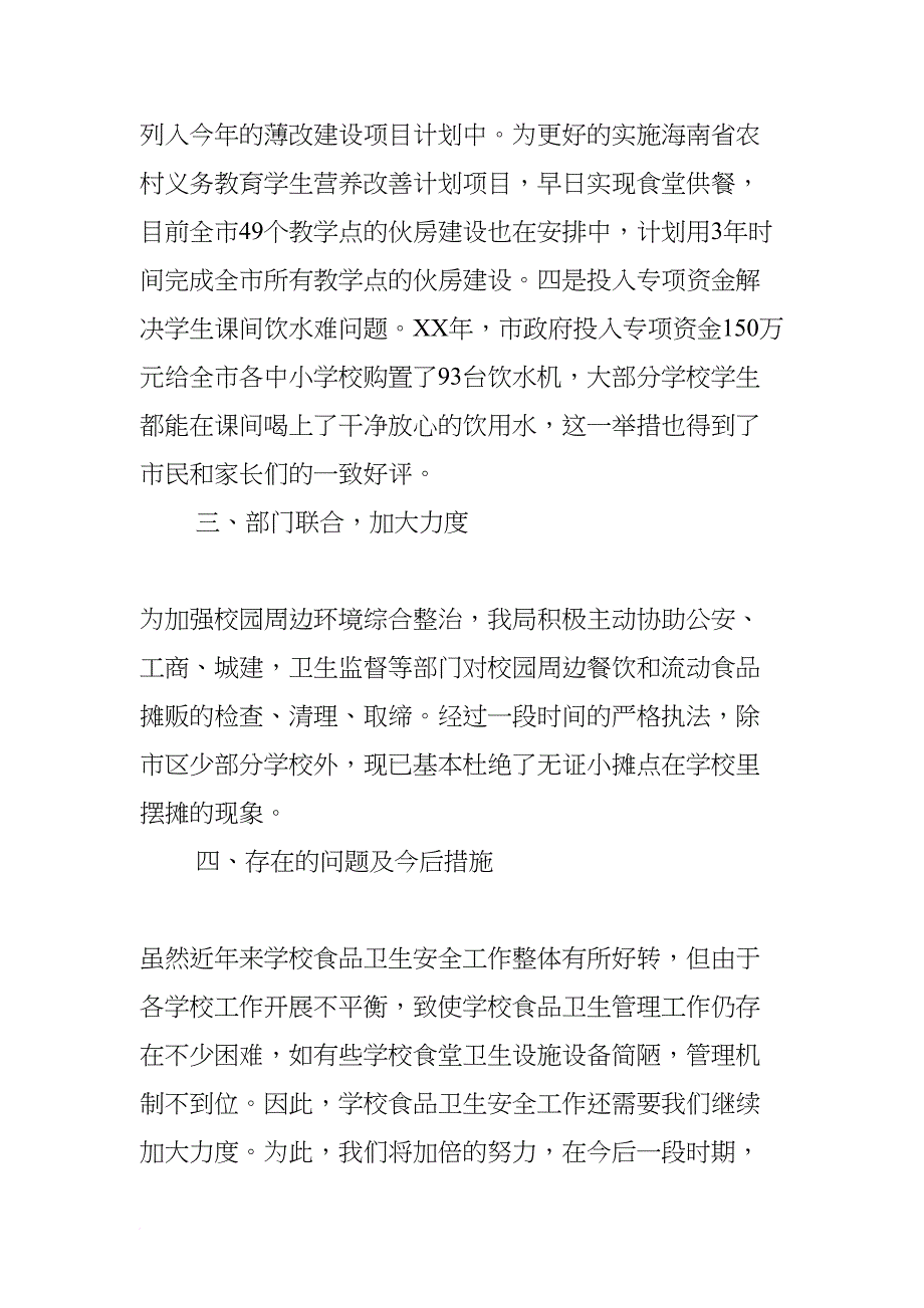 学生就餐安全总结(DOC 16页)_第4页