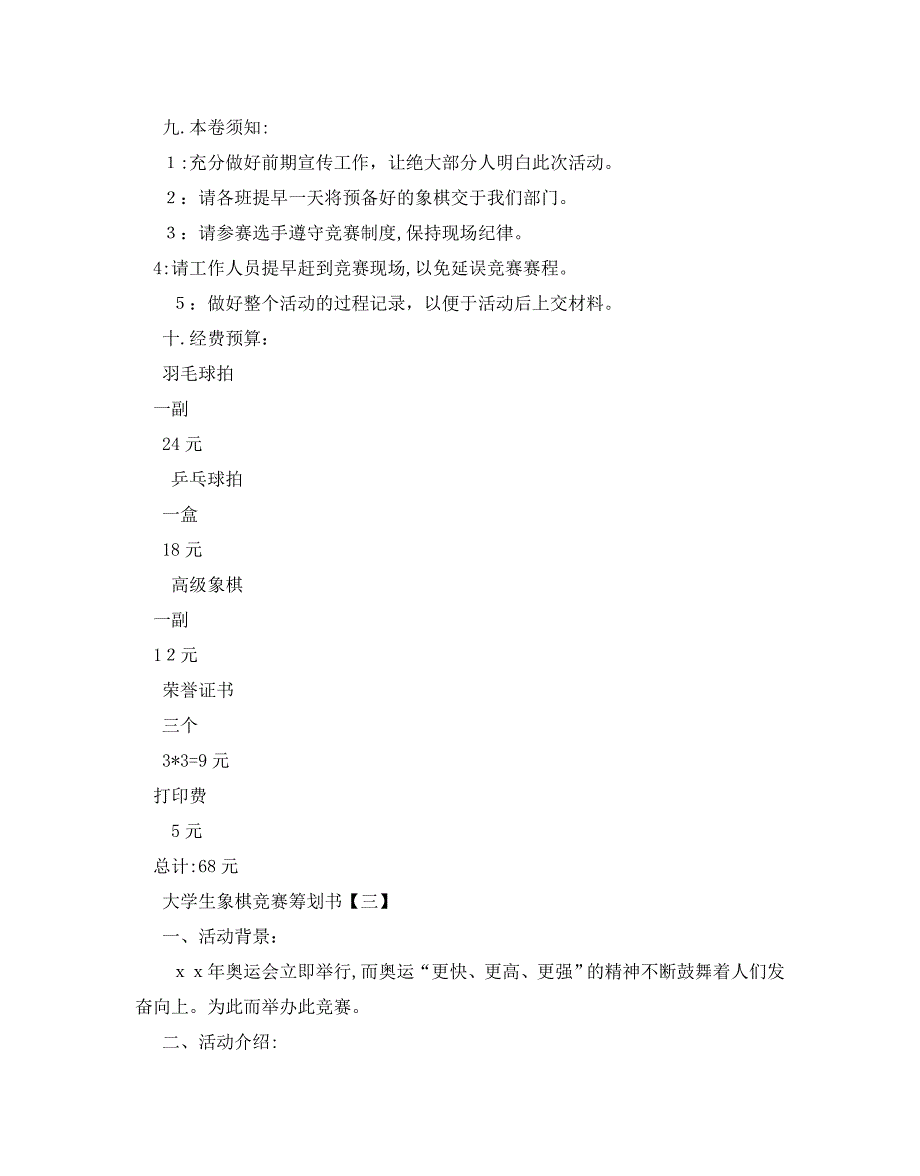 大学生象棋比赛策划书_第4页