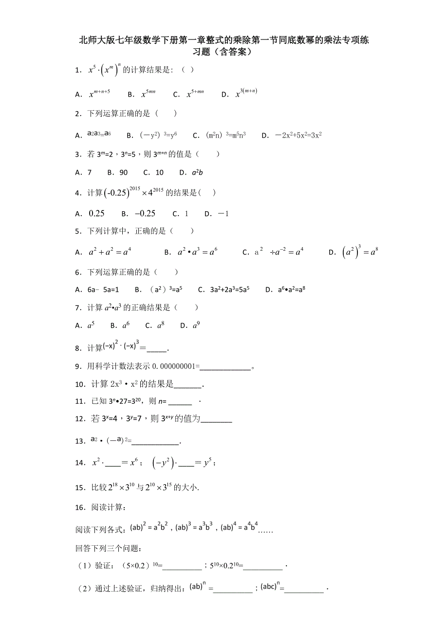 北师大版七年级数学下册第一章整式的乘除第一节同底数幂的乘法专项练习题(含答案)_第1页