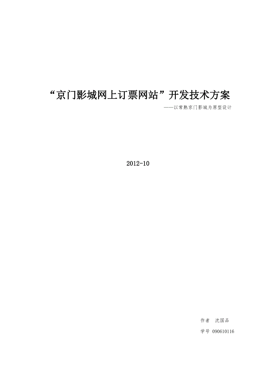 京门影城网上订票网站_方案建议书.doc_第1页