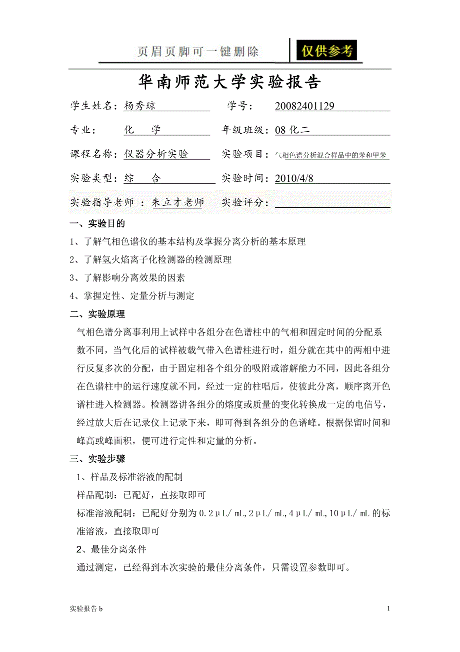 分析实验报告 气相色谱法分析苯和甲苯[实验相关]_第1页