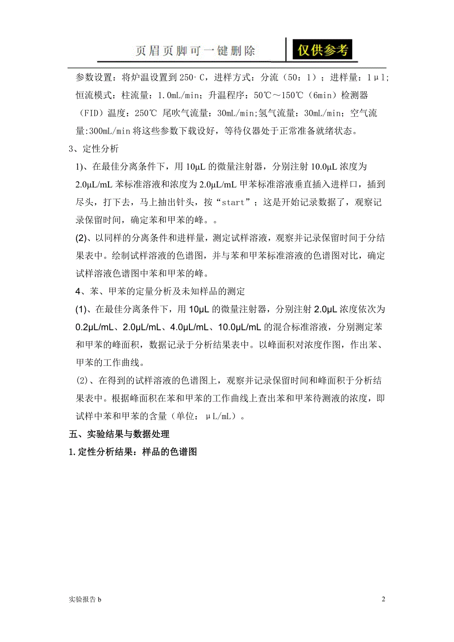 分析实验报告 气相色谱法分析苯和甲苯[实验相关]_第2页