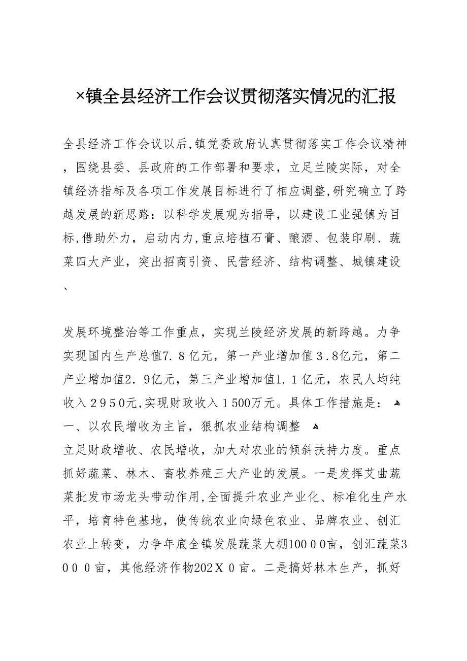 镇全县经济工作会议贯彻落实情况的_第1页