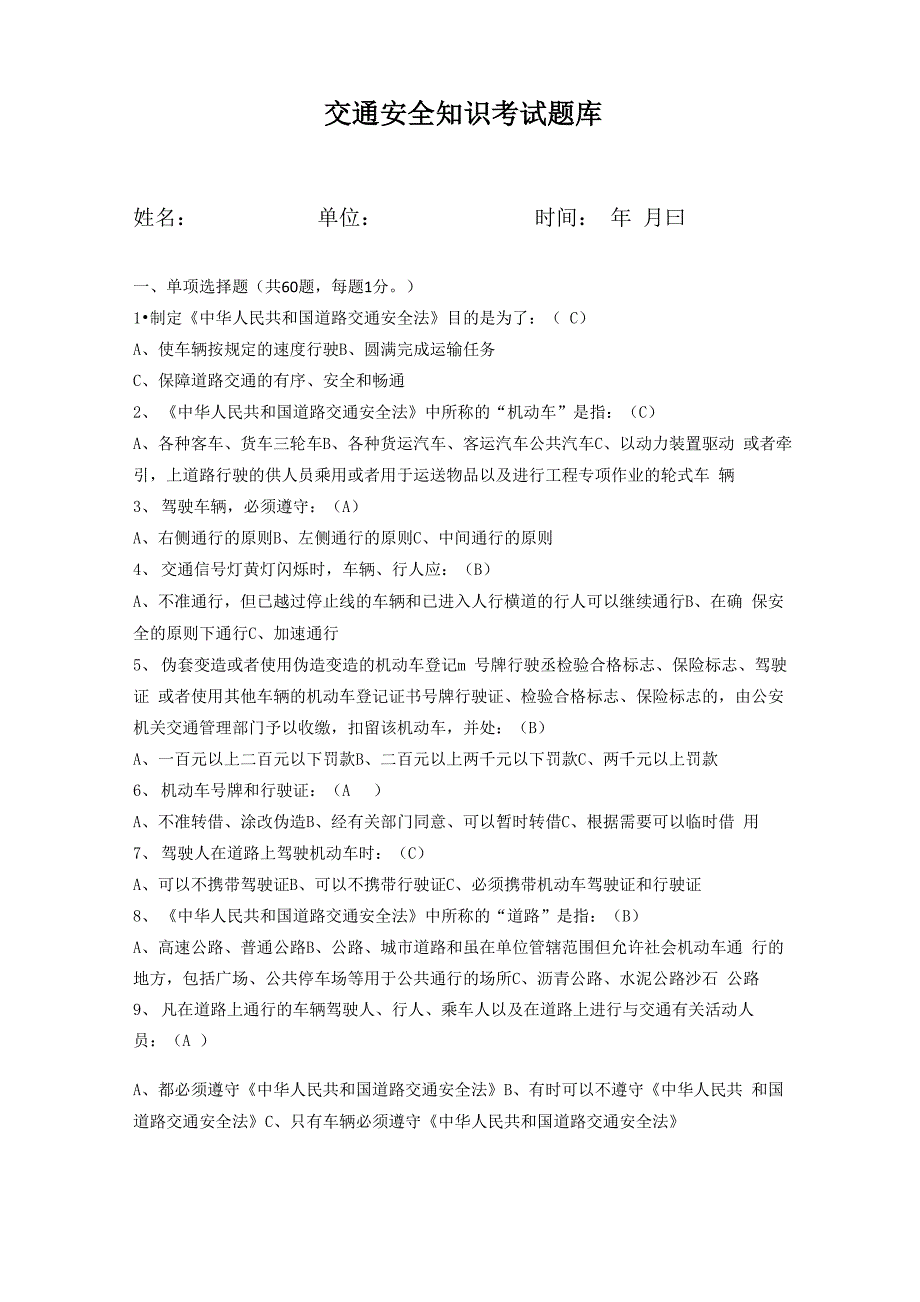 交通安全知识考试题库(2022年整理)_第1页