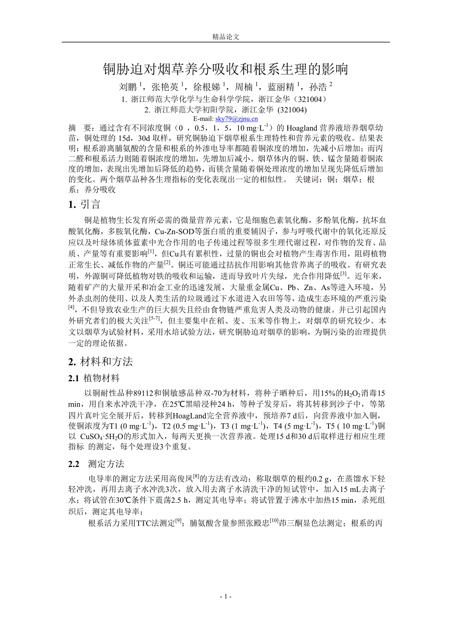 铜胁迫对烟草养分吸收和根系生理的影响_第1页