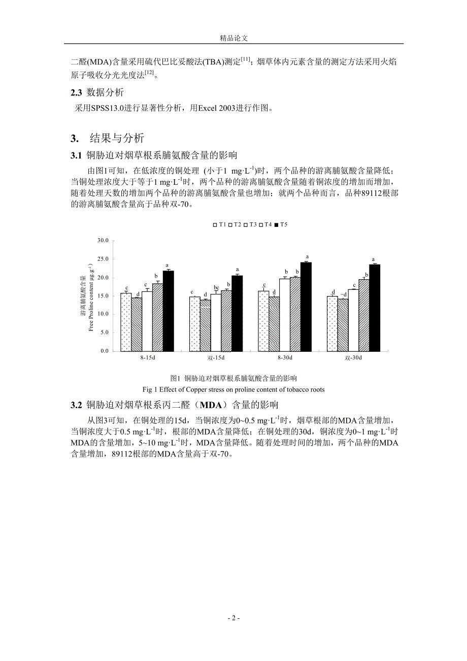 铜胁迫对烟草养分吸收和根系生理的影响_第2页