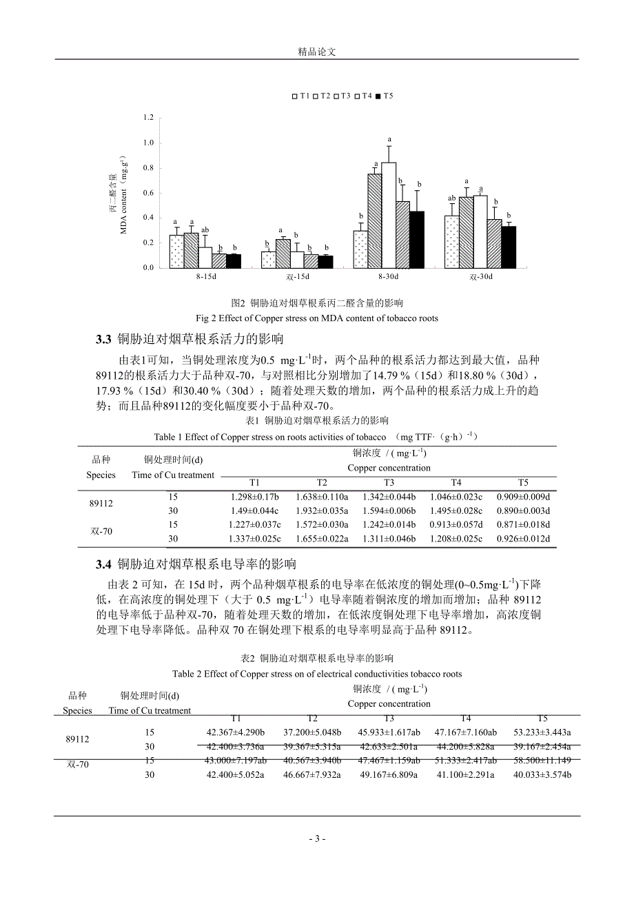 铜胁迫对烟草养分吸收和根系生理的影响_第3页