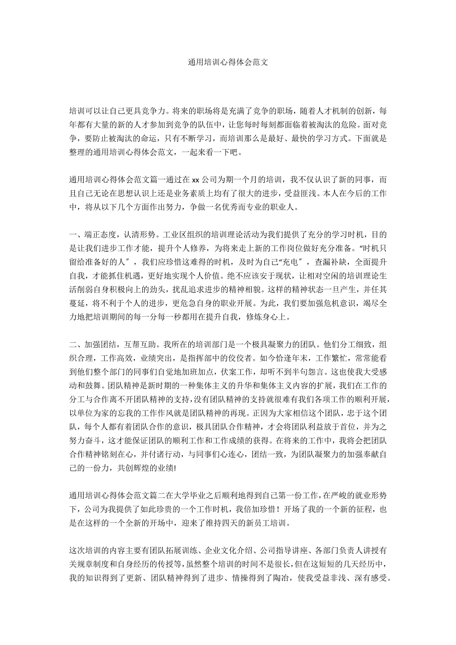 通用培训心得体会范文_第1页