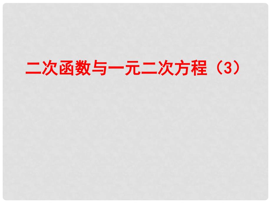 九年级数学上册 二次函数与一元二次方程（第3课时）课件 鲁教版五四制_第2页