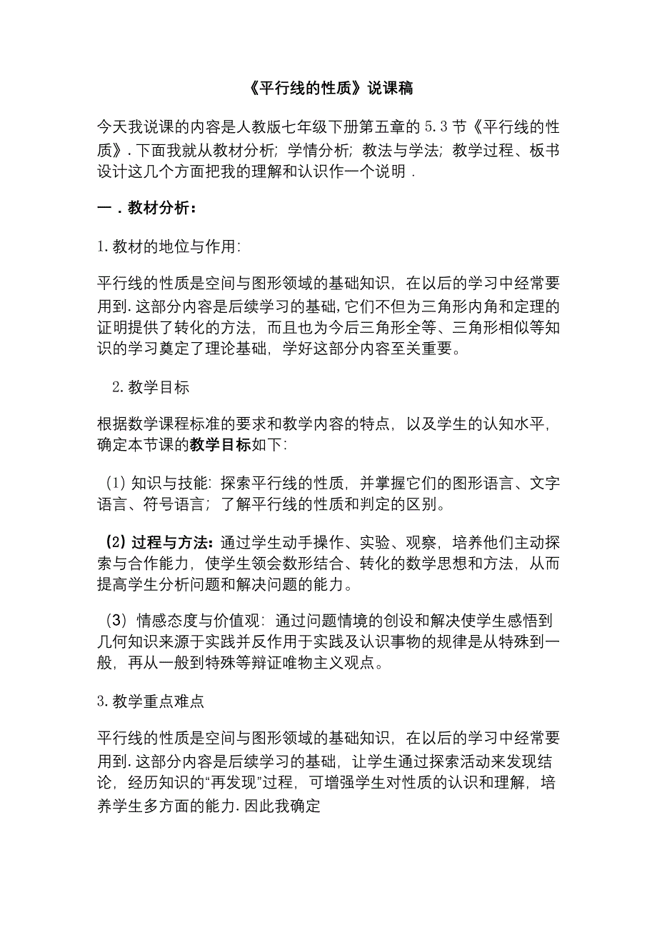 平行线的性质说课稿.doc_第1页