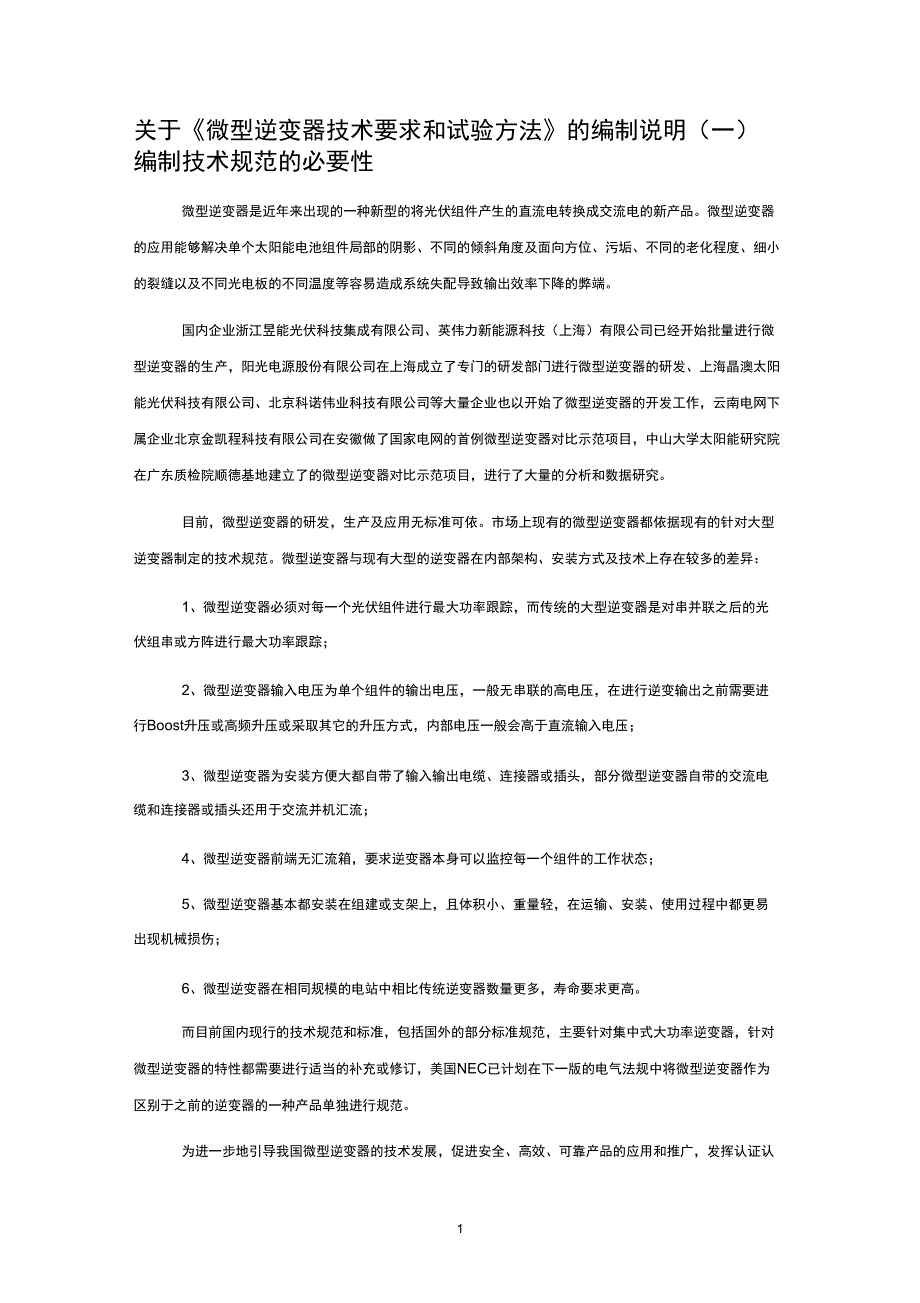 微型逆变器技术要求和试验方法_第1页