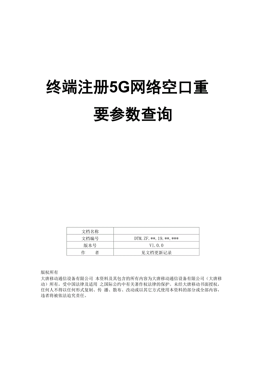 终端驻留5G空口侧重要参数查询_第1页