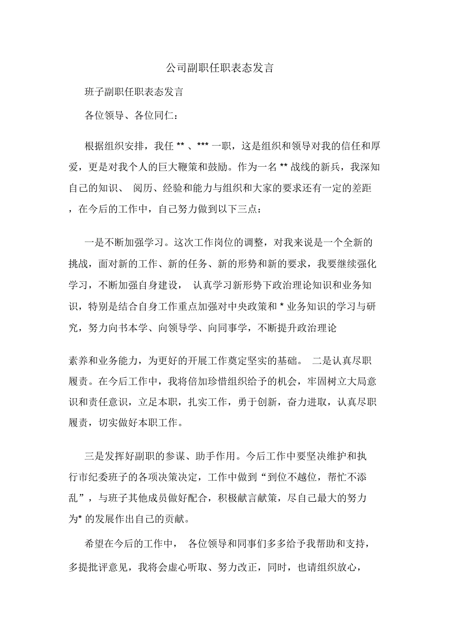 公司副职任职表态发言_第1页