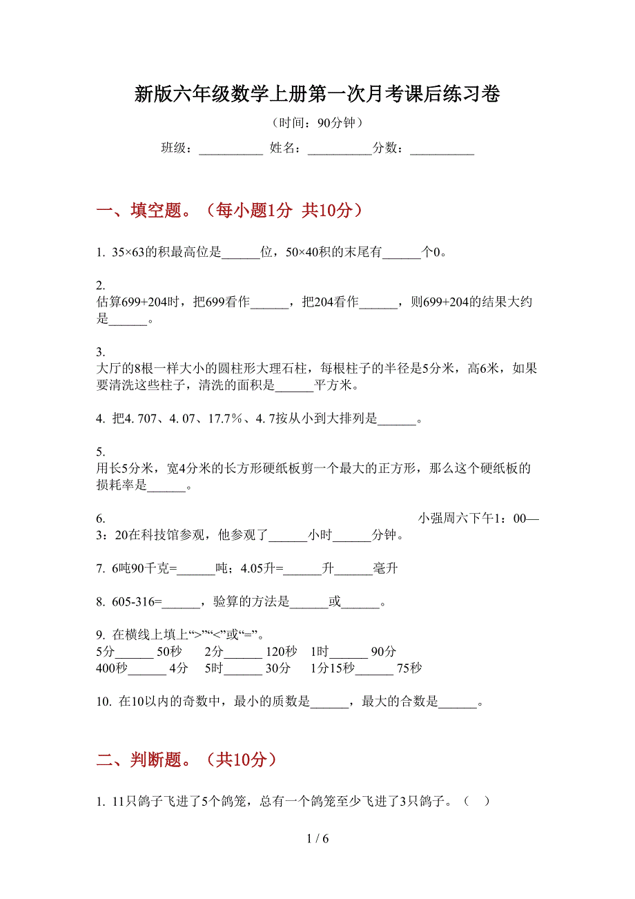 新版六年级数学上册第一次月考课后练习卷.doc_第1页