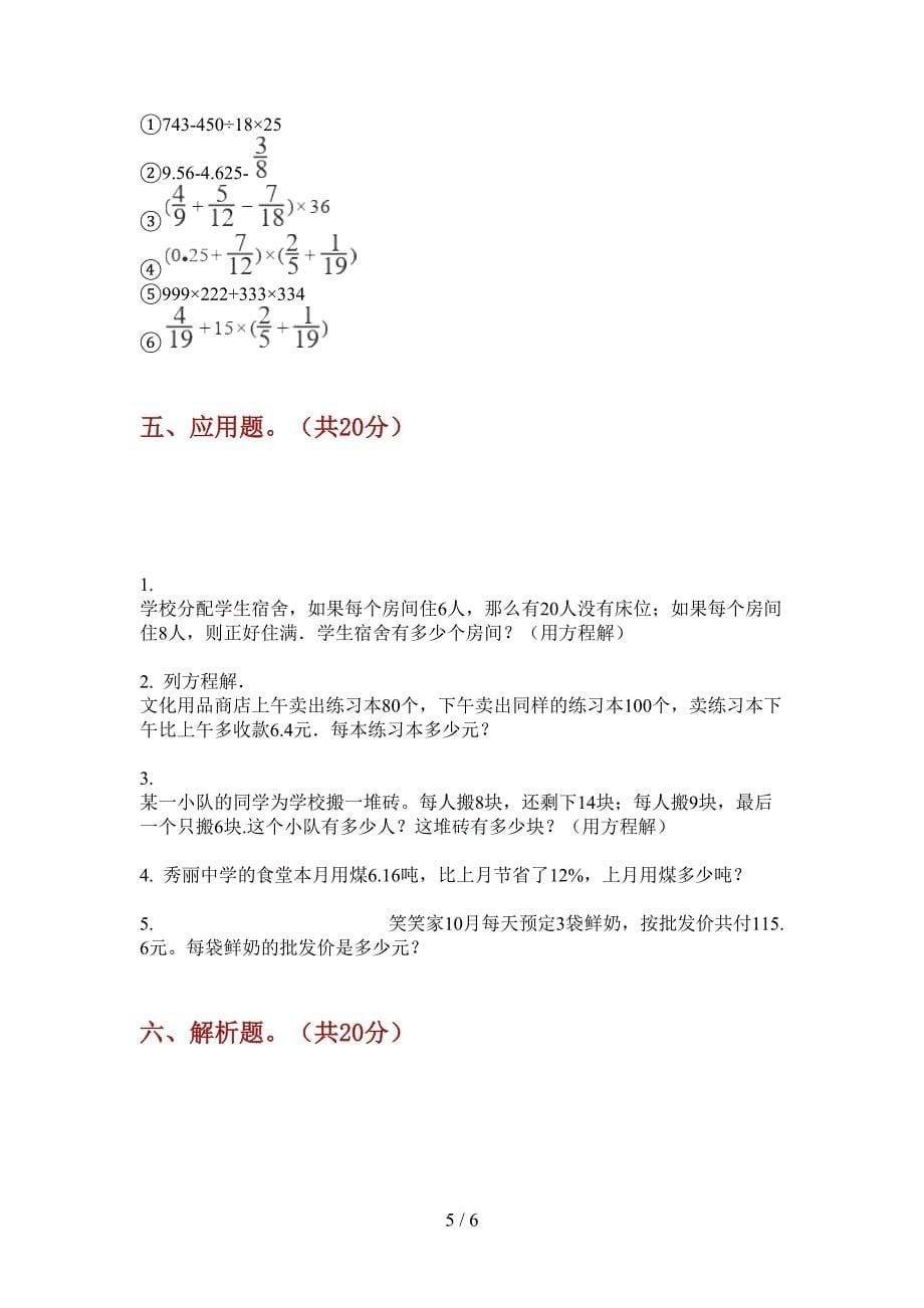 新版六年级数学上册第一次月考课后练习卷.doc_第5页