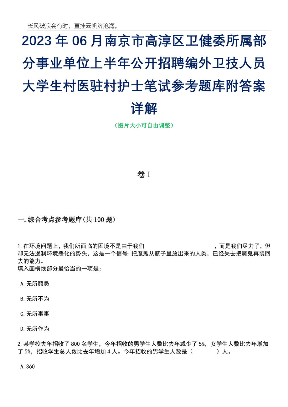 2023年06月南京市高淳区卫健委所属部分事业单位上半年公开招聘编外卫技人员大学生村医驻村护士笔试参考题库附答案详解_第1页