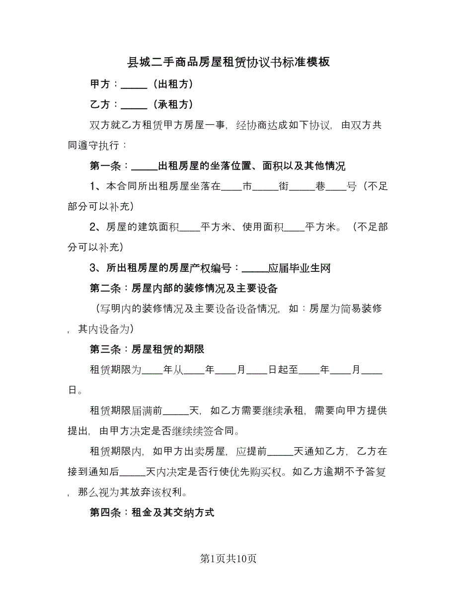 县城二手商品房屋租赁协议书标准模板（三篇）.doc_第1页