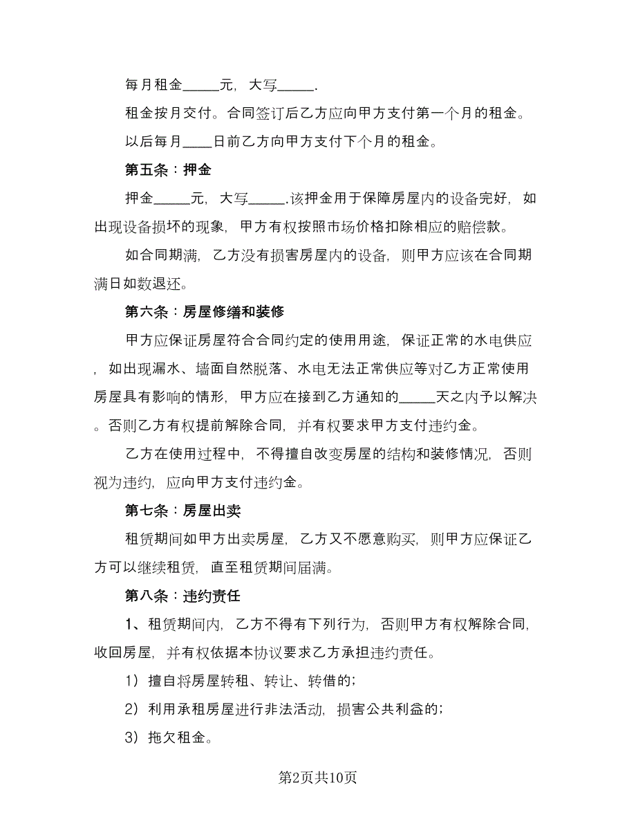 县城二手商品房屋租赁协议书标准模板（三篇）.doc_第2页