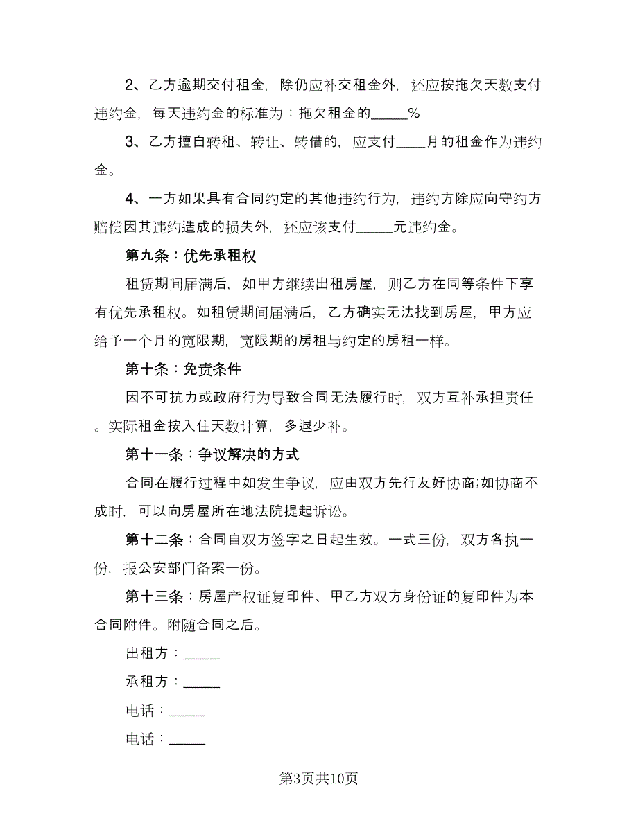 县城二手商品房屋租赁协议书标准模板（三篇）.doc_第3页