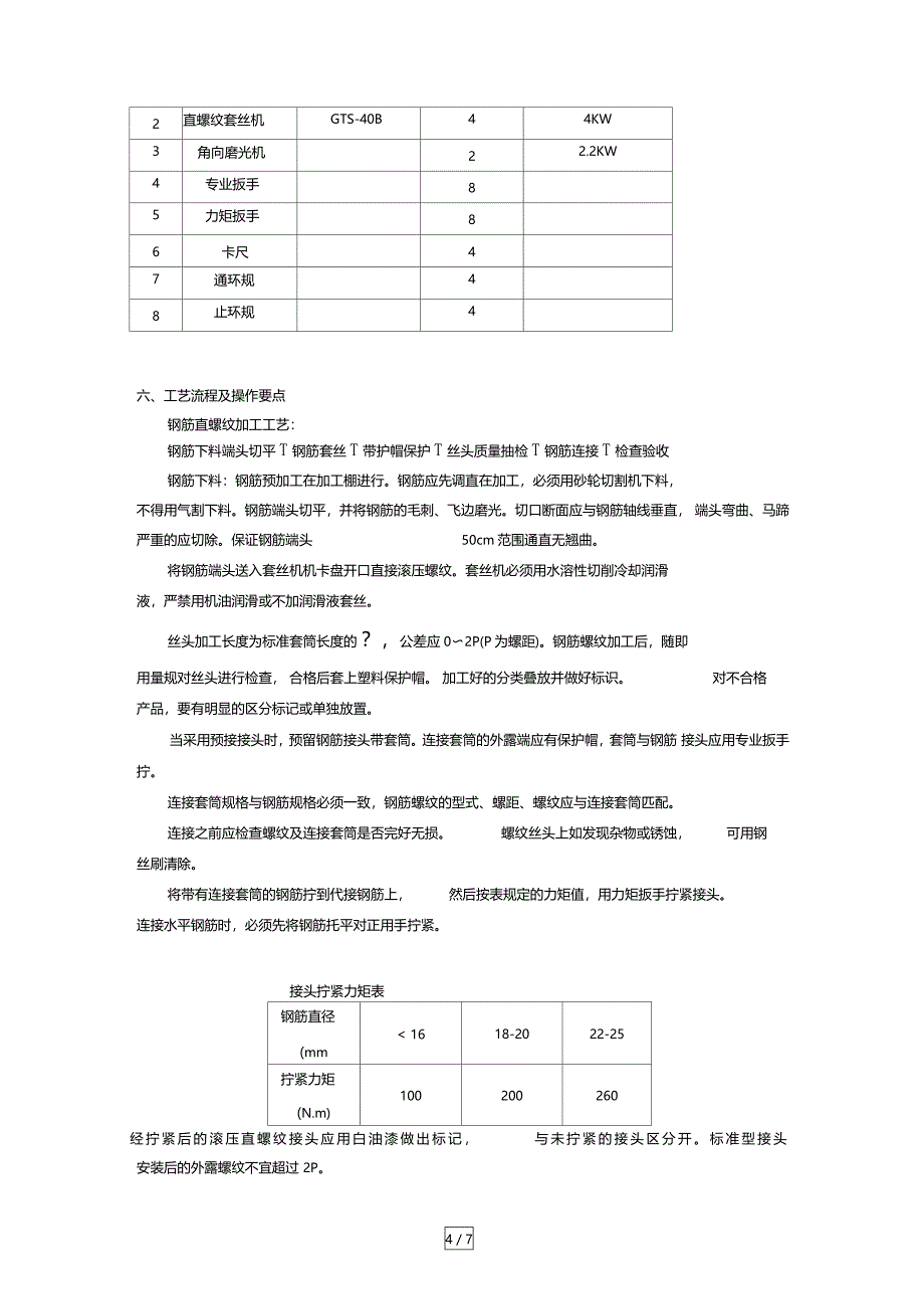 钢筋直螺纹机械连接施工方案_第4页