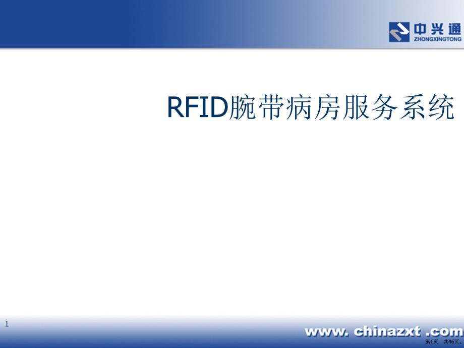 RFID腕带病房服务系统(45张)课件_第1页