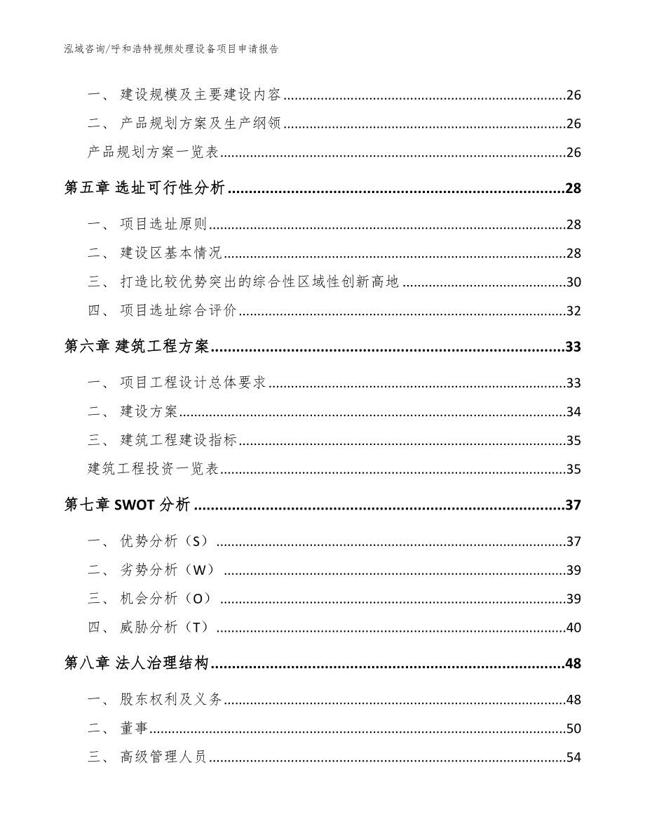 呼和浩特视频处理设备项目申请报告【范文模板】_第2页