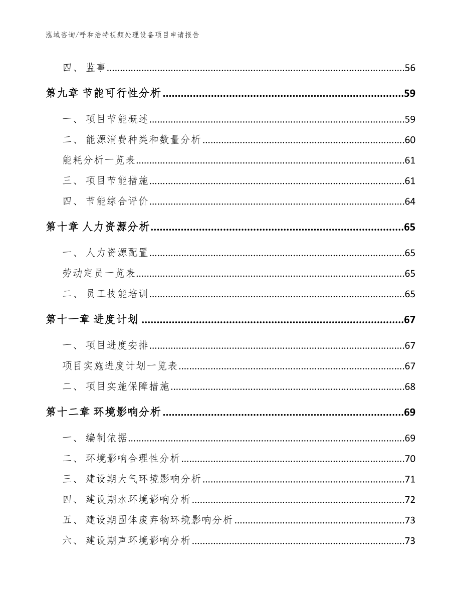 呼和浩特视频处理设备项目申请报告【范文模板】_第3页