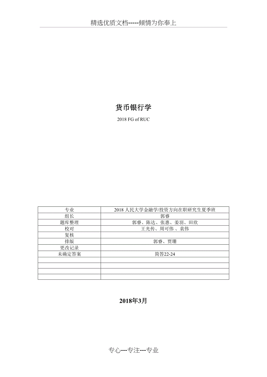 货币银行学（版试题）补充内容为红宝书提供的答案_第1页