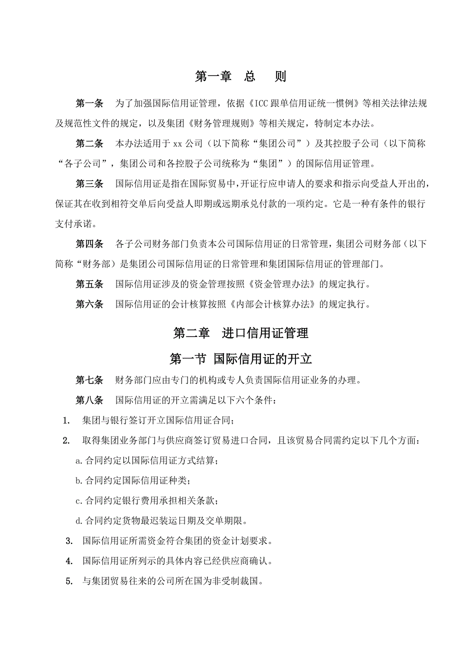 国际信用证管理办法_第1页